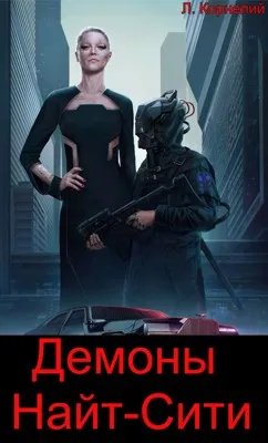 Cyberpunk 2077 | Демоны Найт-Сити 3