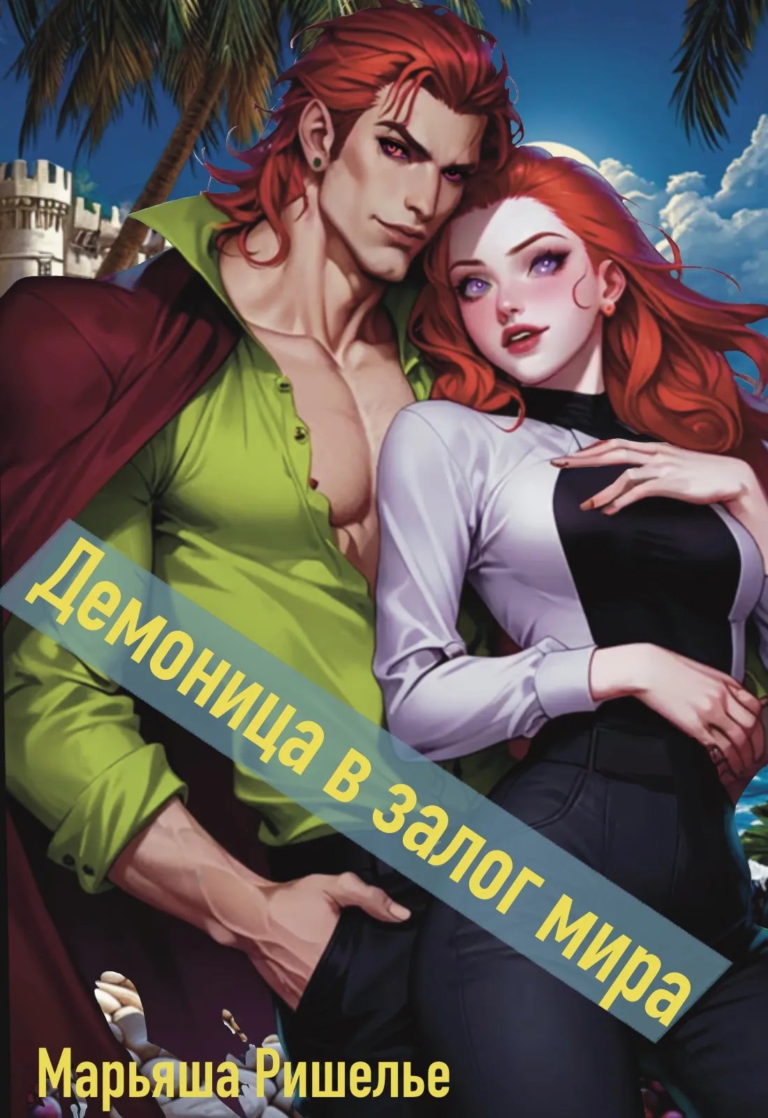 Демоница в залог мира