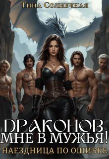 Драконов мне в мужья! Наездница по ошибке
