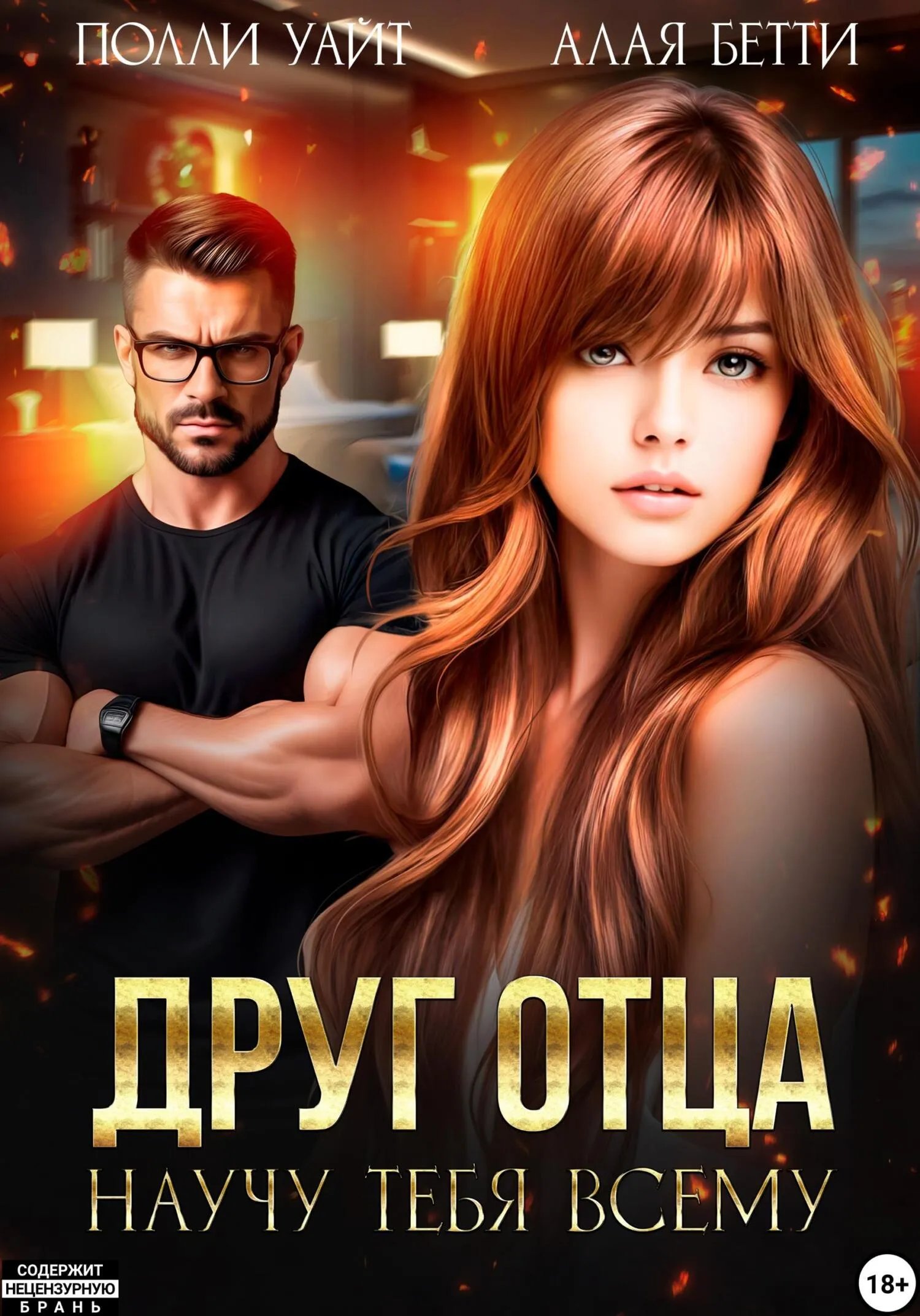Друг отца. Научу тебя всему