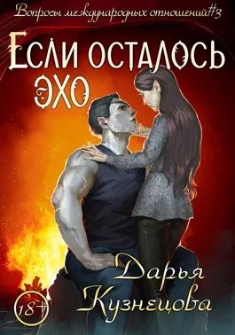 Если осталось эхо
