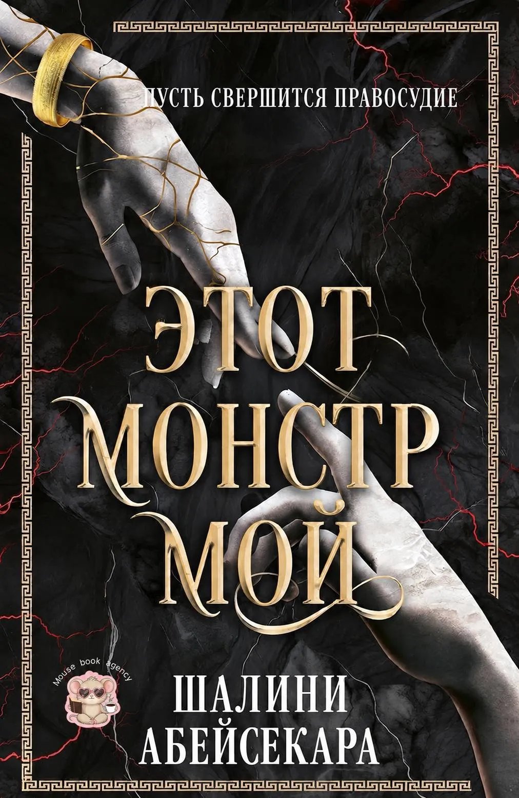 Этот монстр мой