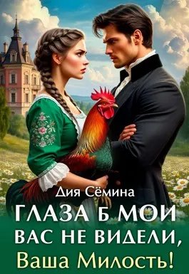 Глаза б мои вас не видели, Ваша Милость!
