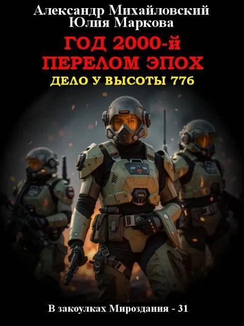 Год 2000-й. Перелом эпох