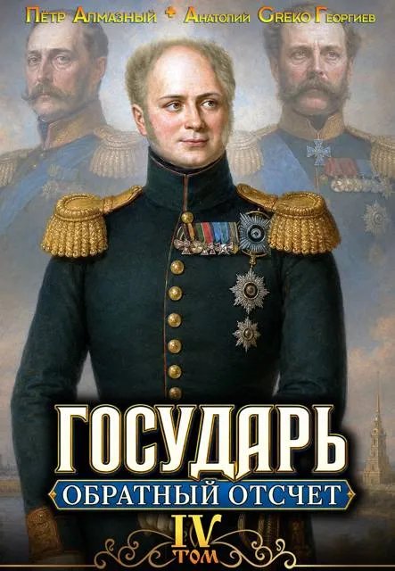 Государь. Обратный отсчет – 4