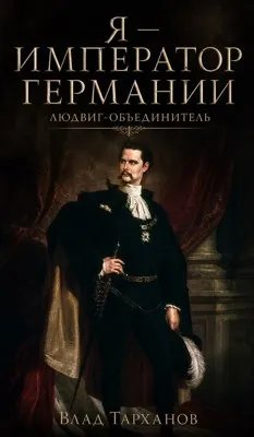 Я - император Германии. Людвиг-Объединитель
