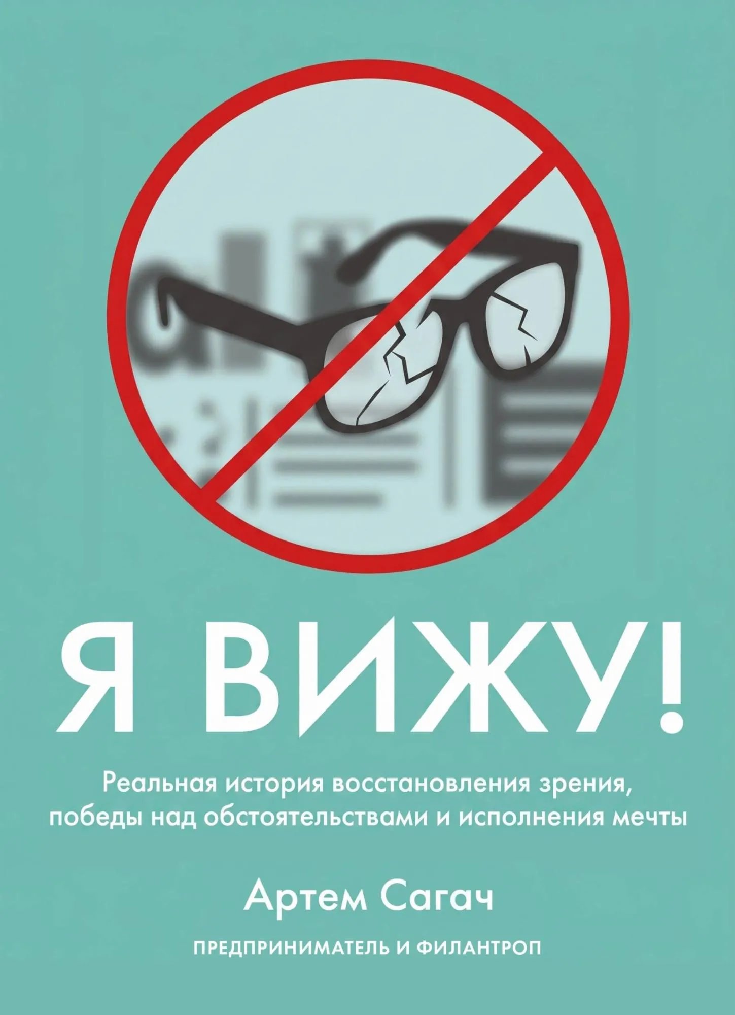 Я вижу. Реальная история восстановления зрения, победы над обстоятельствами и исполнения мечты