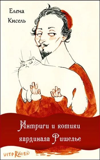 Интриги и котики кардинала Ришелье
