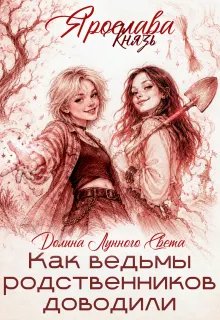 Как ведьмы родственников доводили