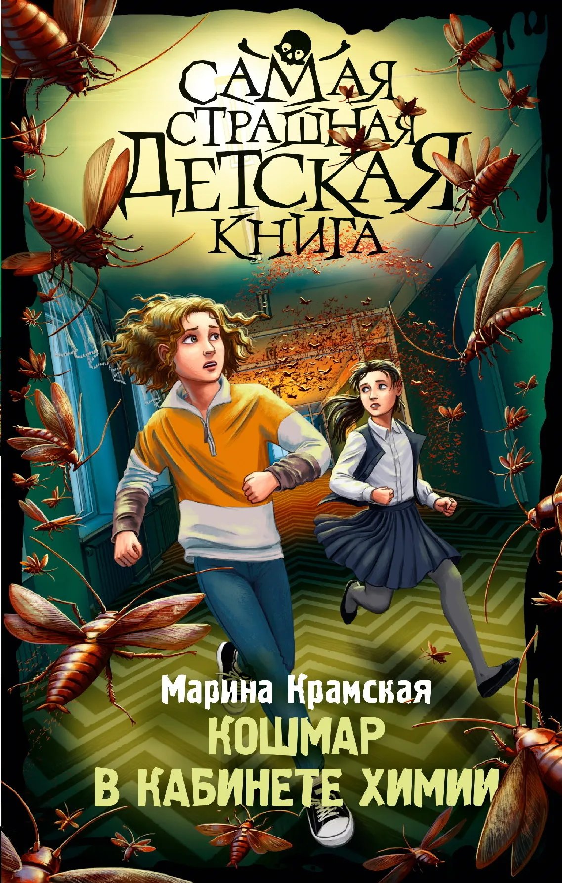 Кошмар в кабинете химии