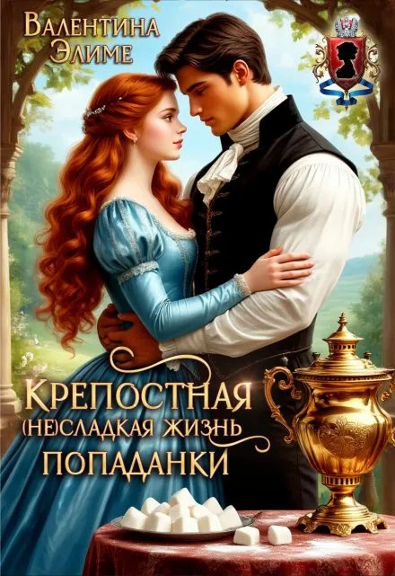 Крепостная. (Не)сладкая жизнь попаданки