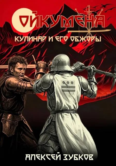 Кулинар и его обжоры