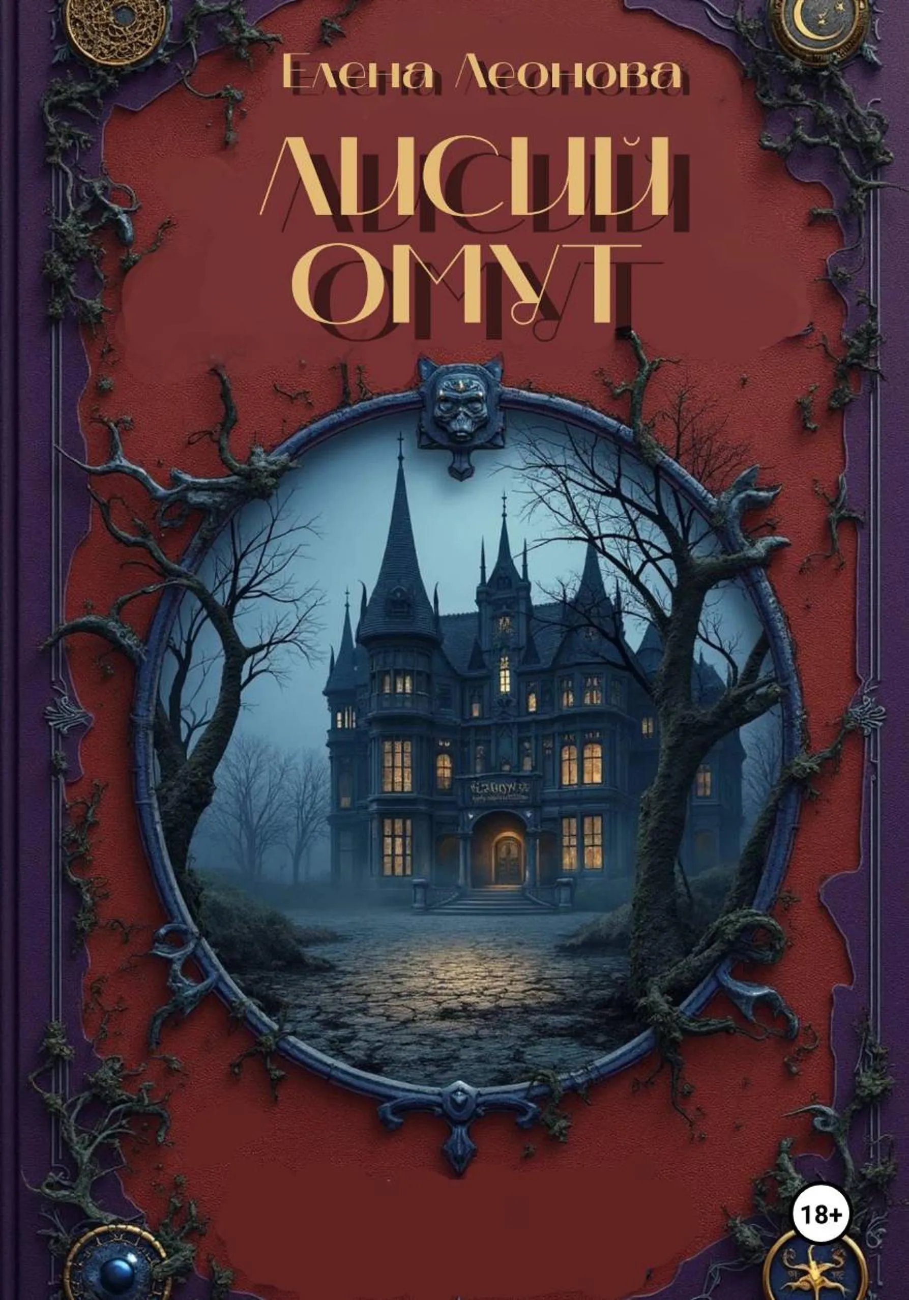 Лисий Омут