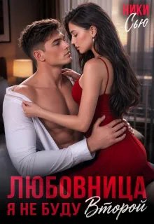 Любовница. Я не буду второй