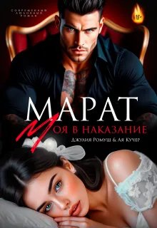 Марат. Моя в наказание