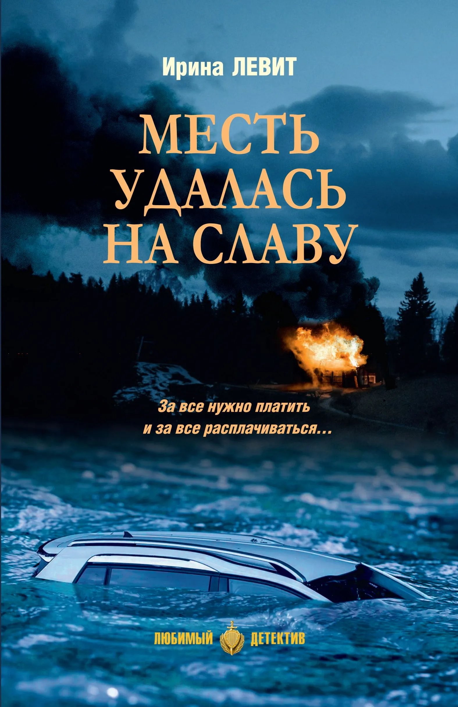 Месть удалась на славу