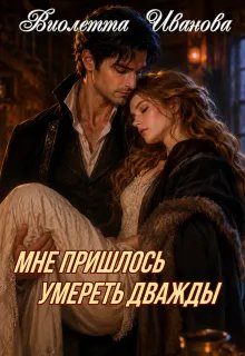 Мне пришлось умереть дважды