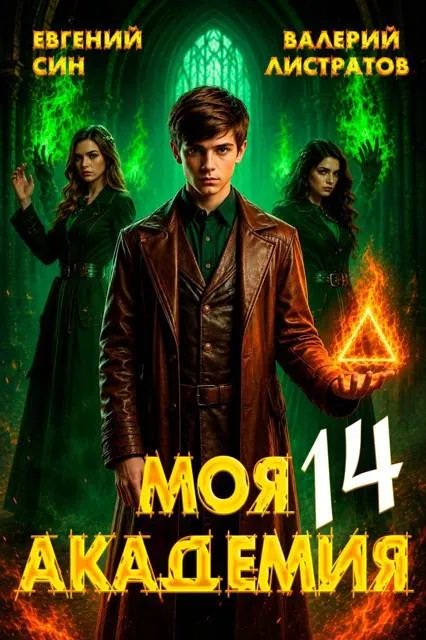 Моя Академия 14