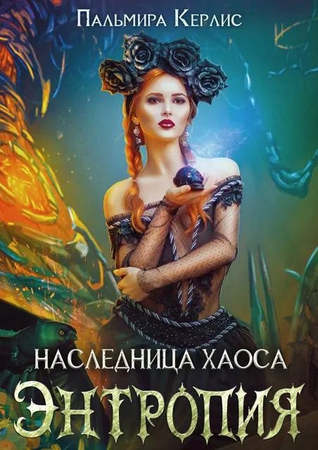 Наследница хаоса. Энтропия