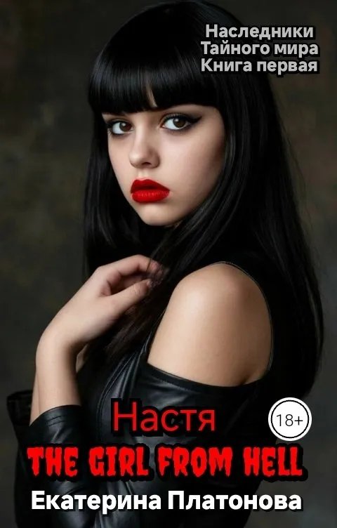 Настя - the girl from hell.