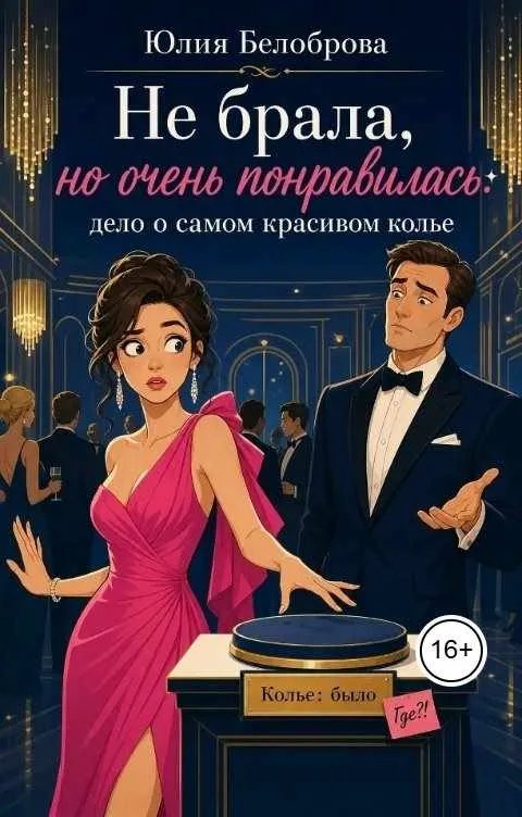 Не брала, но очень понравилось: дело о самом красивом колье