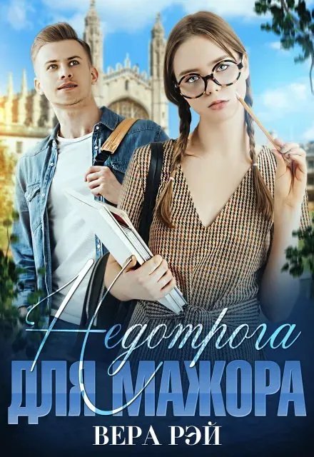 Недотрога для мажора