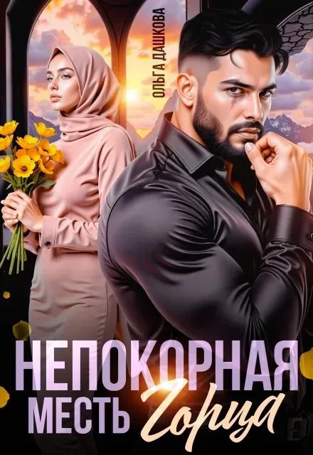 Непокорная. Месть Горца