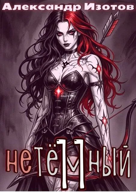 НеТемный 11