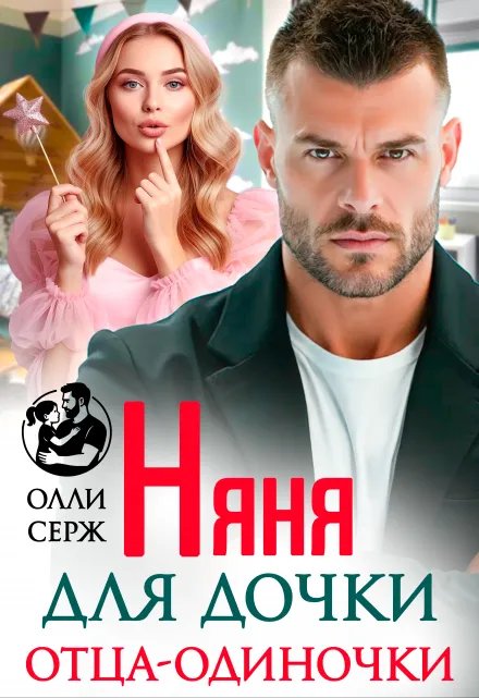 Няня для дочки отца-одиночки