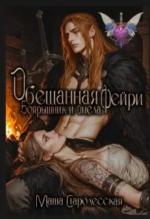 Обещанная фейри. Боярышник и Омела