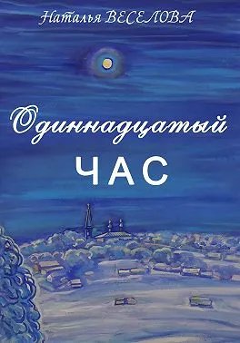 Одиннадцатый час