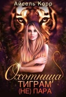 Охотница тиграм (не) пара