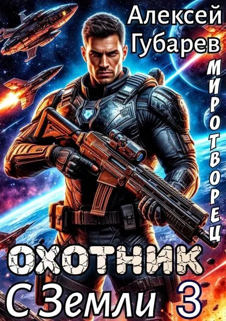 Охотник с Земли. Том 3