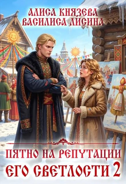 Пятно на репутации его светлости 2