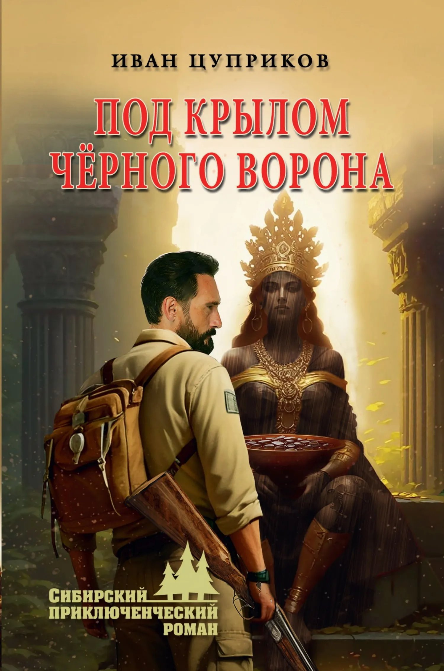 Под крылом чёрного ворона