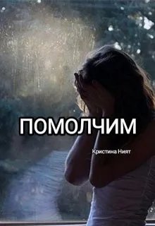 Помолчим