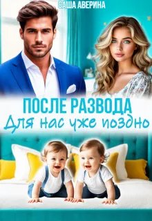 После развода. Для нас уже поздно