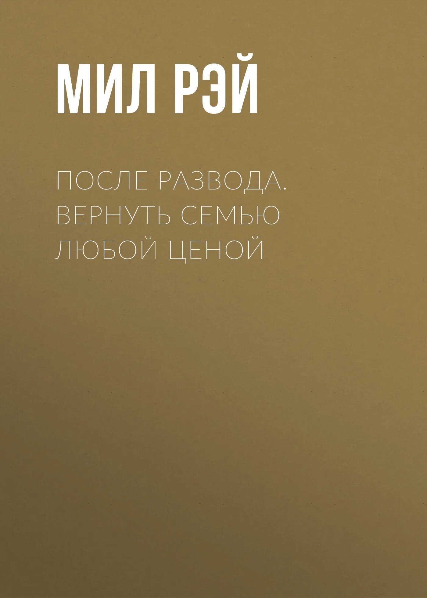 После Развода. Вернуть семью любой ценой