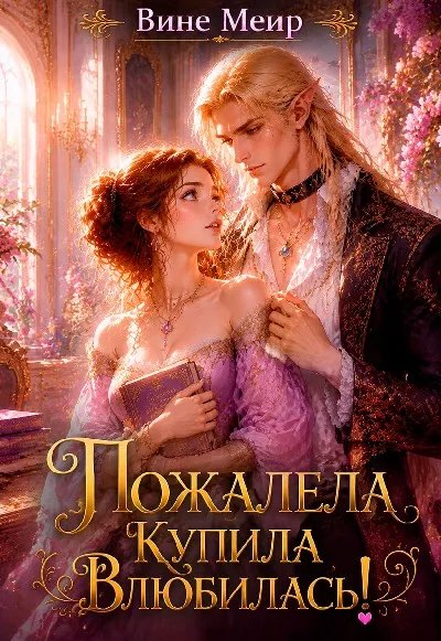 Пожалела, купила, влюбилась