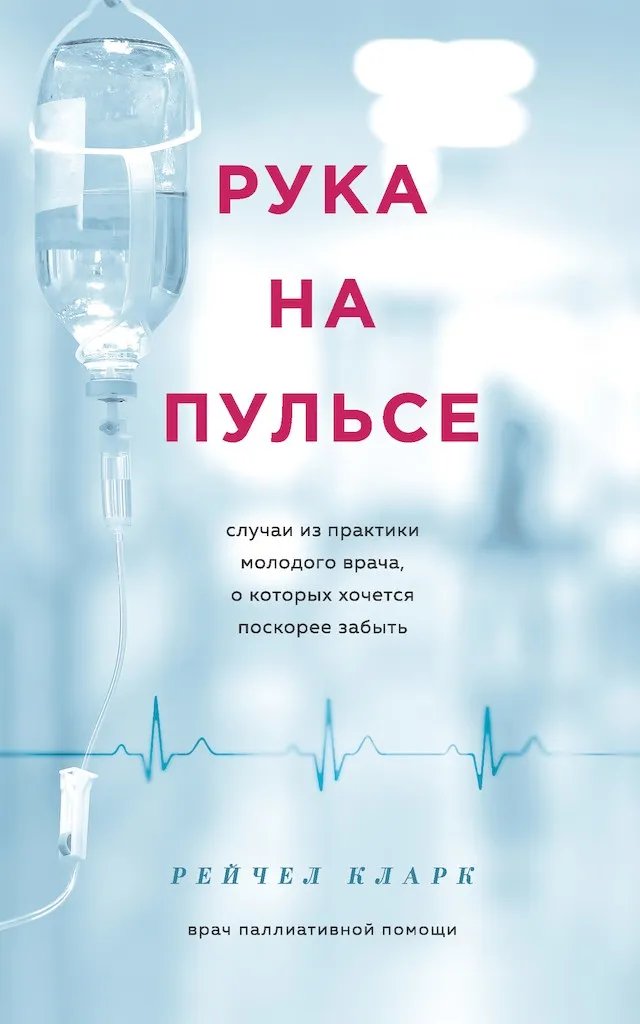 Рука на пульсе. Случаи из практики молодого врача, о которых хочется поскорее забыть