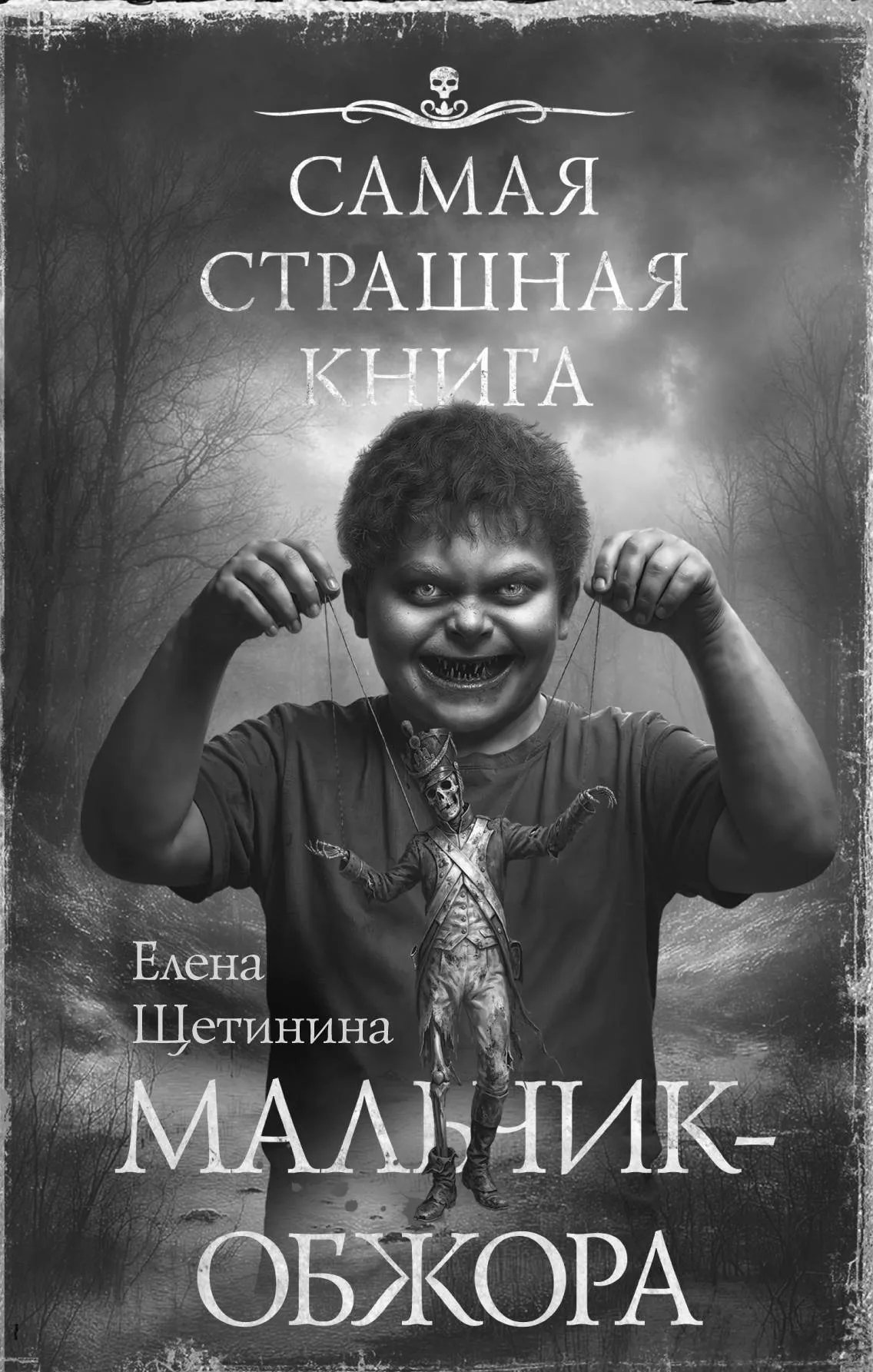 Самая страшная книга. Мальчик-обжора