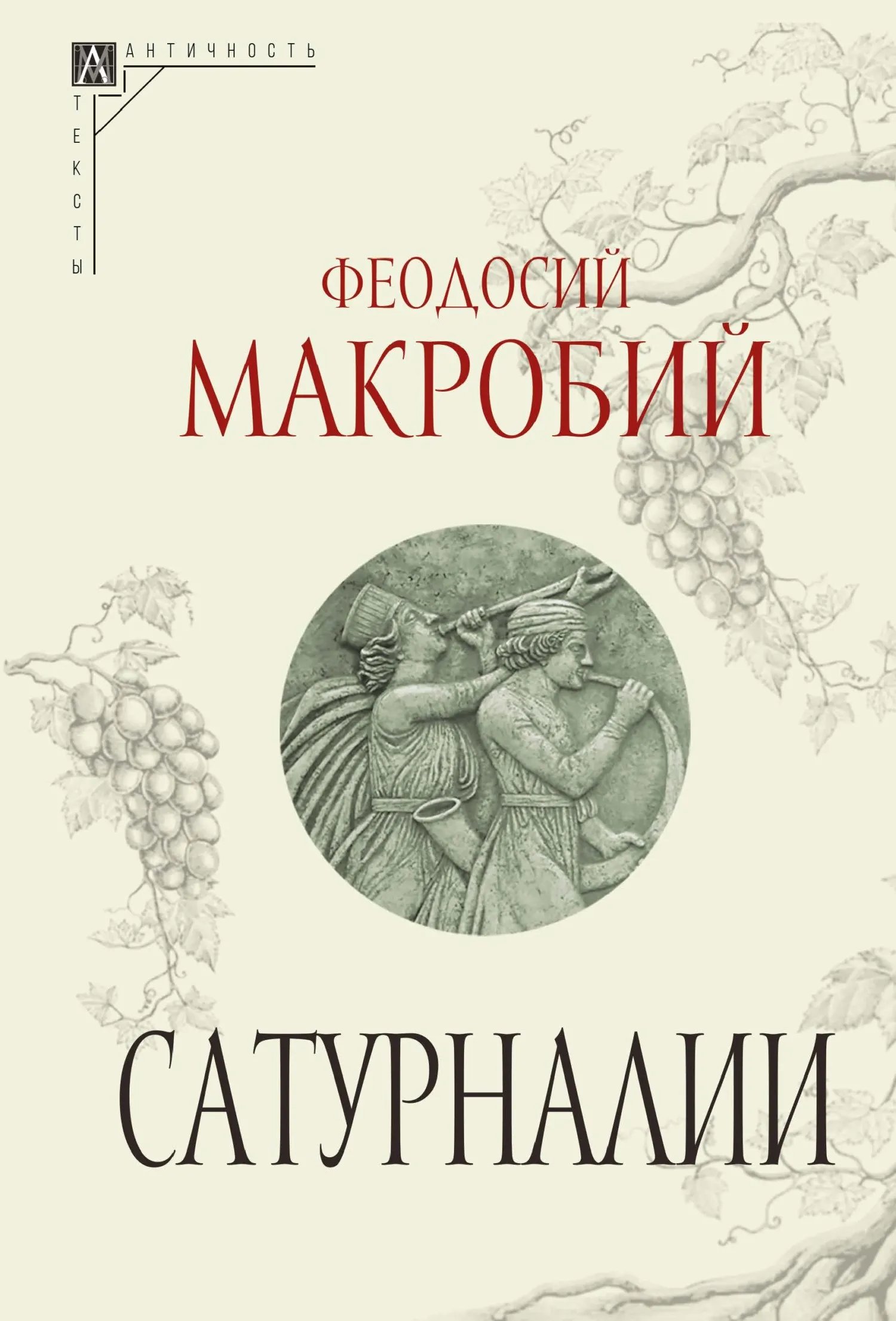 Сатурналии (издание 2024 г)