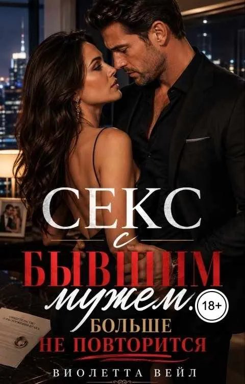 Секс с бывшим мужем. Больше не повторится