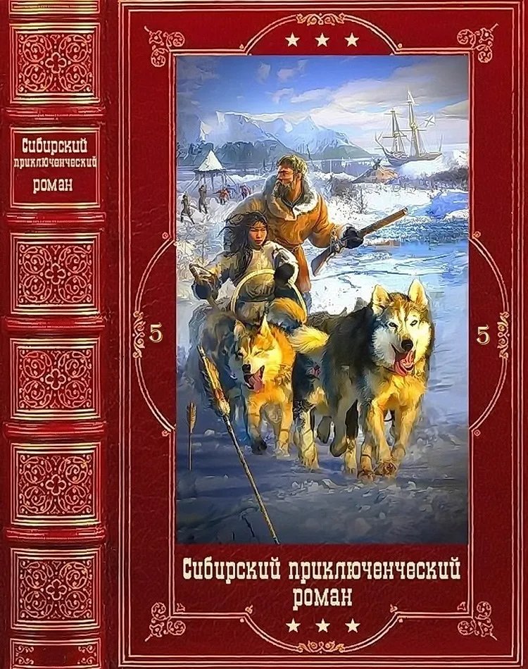 Сибирский приключенческий роман 5