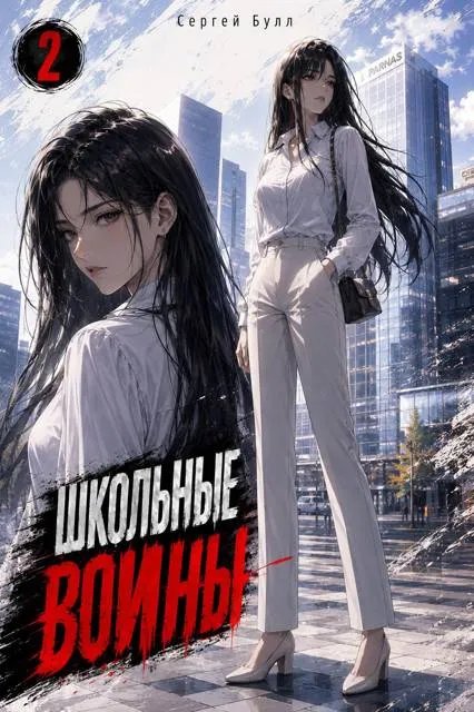 Школьные Воины (Том 2)