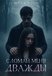 Сломай меня дважды