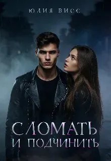 Сломать и подчинить