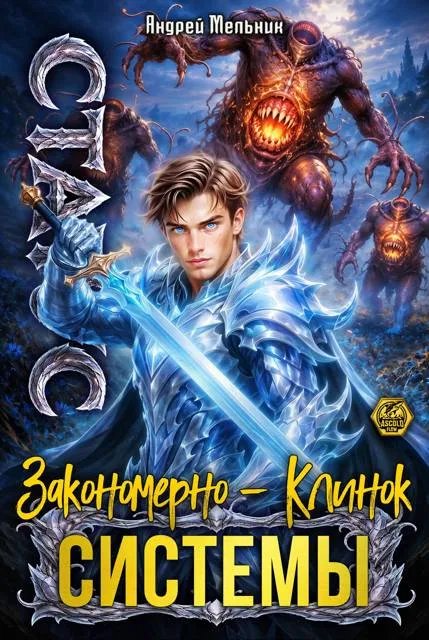Статус: Закономерно – Клинок Системы
