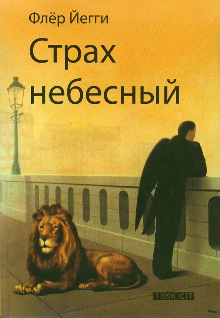 Страх небесный. Рассказы