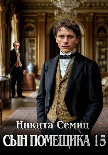 Сын помещика – 15